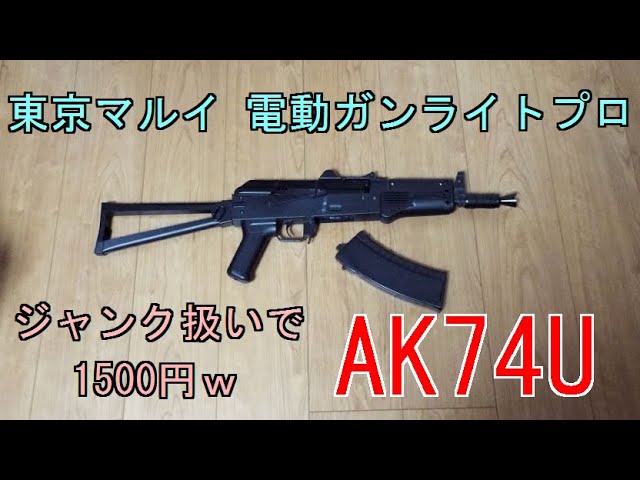 東京マルイ 電動ガン ライトプロ AKS74U ジャンク扱い