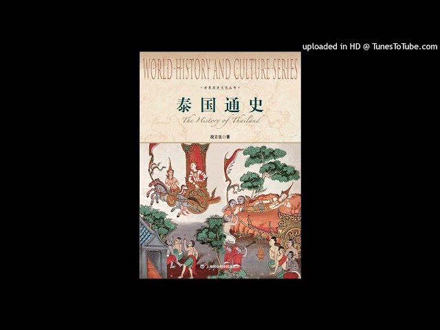 历史-《泰国通史》|椰子、僧侣、碧海蓝天，东南亚旅游大国绵长动荡的历史经历