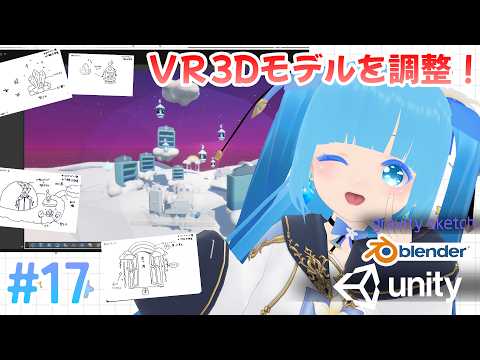 【 3Dモデリング・Unity】#17 ☁お部屋とマテリアルを調整！！❆【 空雪ルミア/VTuber 】
