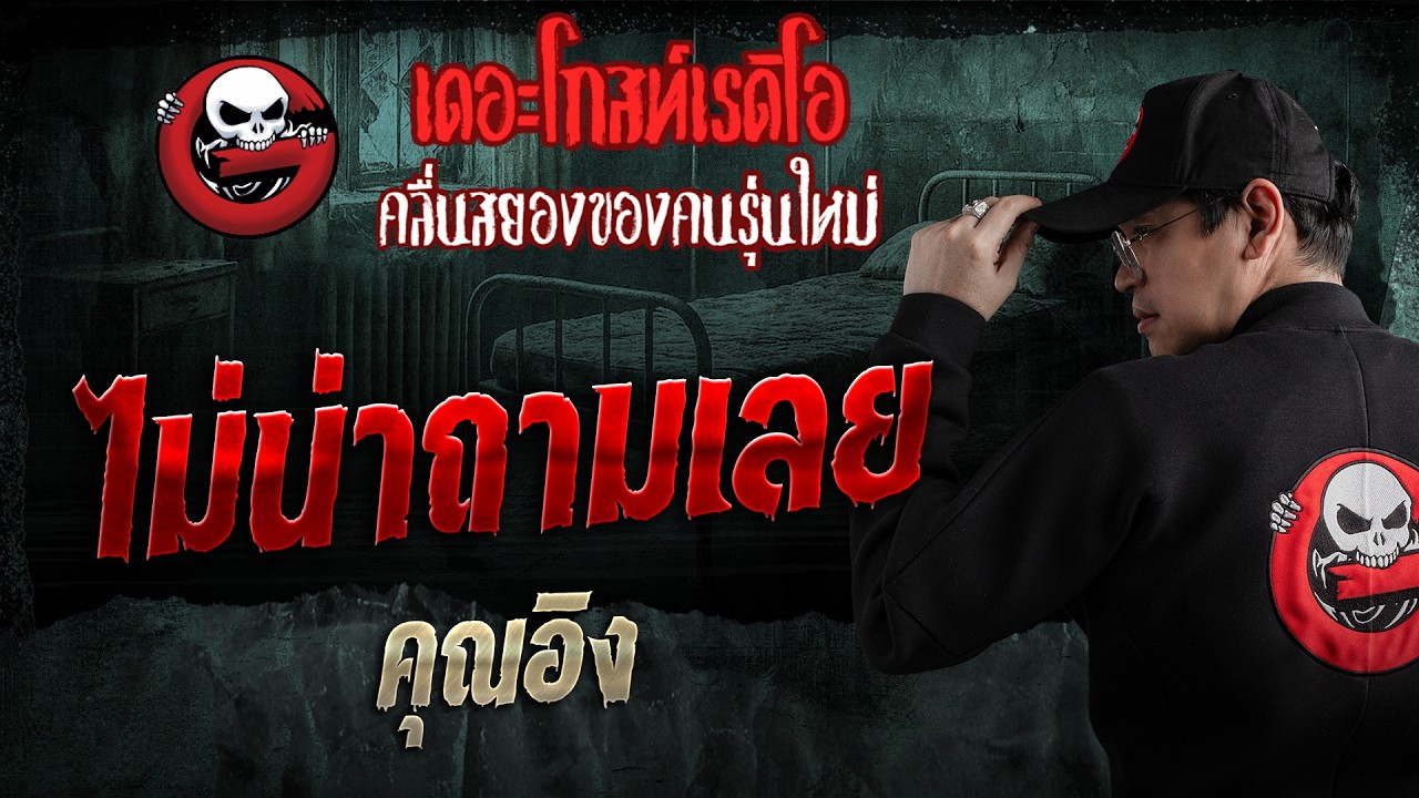 ไม่น่าถามเลย  • คุณอิง | 23 ส.ค. 69 | THE GHOST RADIO