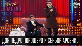 Дон Педро Порошеро и сеньор Арсенио - Наша политика, как мыльная опера | Вечерний Квартал, 14.03.15 Дон Педро Порошеро и сеньор Арсенио - Наша политика, как мыльная опера | Вечерний Квартал, 14.03.15