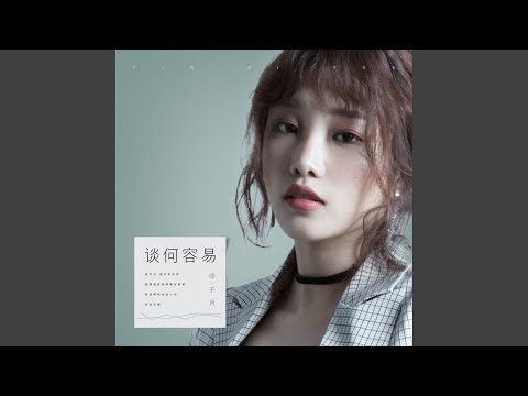 谈何容易