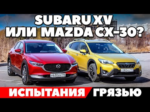 Subaru XV против Mazda CX-30 (Техническое сравнение кроссоверов 2021). Обзор в грязи по самую крышу.