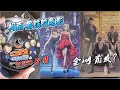 【柯南迷慎入】黑铁的鱼影DVD首发开箱：贝姐和小哀粉丝过年了！