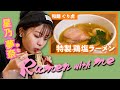 【祝!仮面ライダー出演決定】星乃夢奈、2年半ぶりの塩ラーメンをすする。【ゆなたこ】
