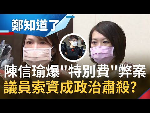 "只有柯文哲會用這種發言人"! 北市勞動局長陳信瑜爆"特別費"弊案 陳智菡質疑議員索資宛如"政治肅殺"? 簡舒培痛批:沒有民主素養!│【鄭知道了】20220728│三立iNEWS
