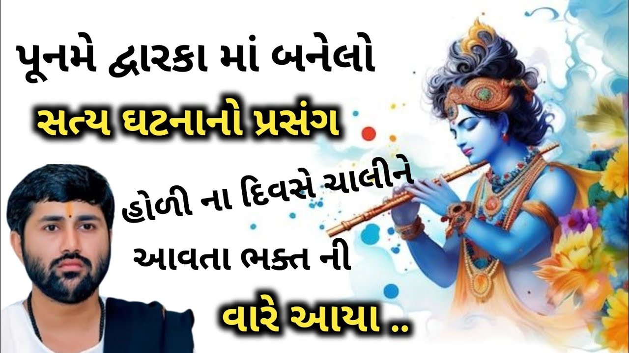 ll પૂનમે દ્વારકા માં બનેલો સત્ય ઘટના નો પ્રસંગ ❣️❣️ ll વક્તા - જીજ્ઞેશ દાદા ll 