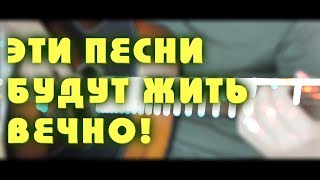 10 КУЛЬТОВЫХ ХИТОВ 90-х и 00-х НА ГИТАРЕ