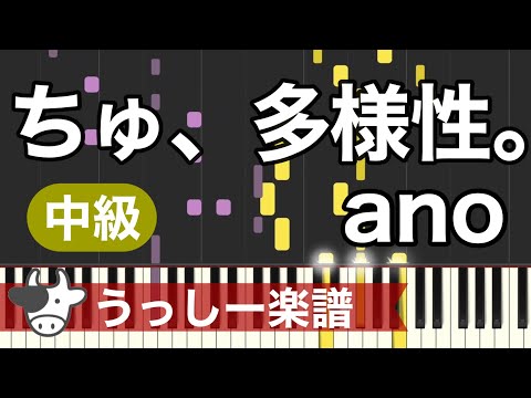 【中級】ano『ちゅ、多様性。』アニメ〈チェンソーマン〉ED｜耳コピカヴァー・ピアノ楽譜　歌詞付き