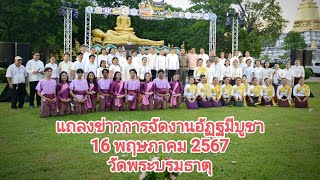 แถลงข่าวการจัดงาน ประเพณีอัฏฐมีบูชา ครั้งที่ 69 ณ วัดพระบรมธาตุ ทุ่งยั้ง ลับแล อุตรดิตถ์