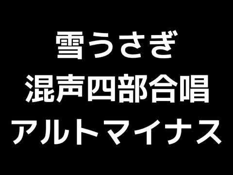 07 「雪うさぎ」相澤直人編(混声合唱版)MIDI アルトマイナス