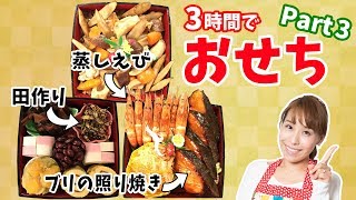 3時間でおせち　Part3【田作り・蒸しエビ・ブリ照り】／みきママ