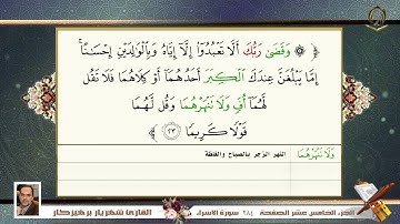 0017  سورة الإسراء   القارئ شهريار برهيز كار