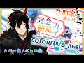 【プロセカ】完全初見！作曲家魔王Vがいくプロジェクトセカイ #6【揮響レント】