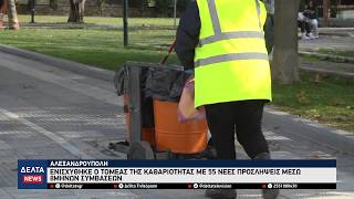 Αλεξανδρούπολη: Ενίσχυση στην Καθαριότητα με 55 νέες προσλήψεις – Επιστρέφει το πλύσιμο των κάδων