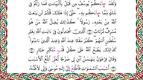 سورة غافر برواية ابن ذكوان عن ابن عامر ـ الشيخ يوسف بن نوح