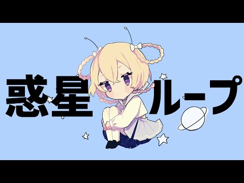 惑星ループ / アリエス【歌ってみた】