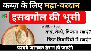 ईसबगल क फयद इसबगल कब और कस खए ईसबगल क भस खन क तरक इसबगल कतन खए