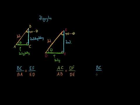 სამკუთხედების მსგავსება და ტრიგონომეტრიული შეფარდებები