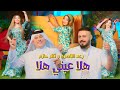 رعد الناصري و ثائر حازم  - هلا عيني هلا مع الاستعراضيه زينب طماطه  2024 image