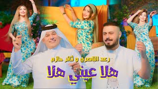 رعد الناصري و ثائر حازم  - هلا عيني هلا مع الاستعراضيه زينب طماطه  2024