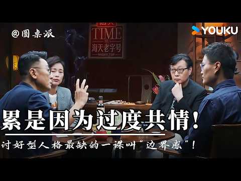 【圆桌派】活得太累是因为你“过度共情”！听李松蔚聊边界：讨好型人格最缺的一课叫“边界感”！| 圆桌派 第五季 | 优酷纪实人文 YOUKU DOCUMENTARY