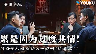 【圆桌派】活得太累是因为你“过度共情”!听李松蔚聊边界:讨好型人格最缺的一课叫“边界感”!| 圆桌派 第五季 | 优酷纪实人文 YOUKU DOCUMENTARY