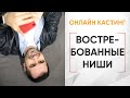 СПИСОК востребованных ниш для онлайн курсов 2020. Какую нишу выбрать?