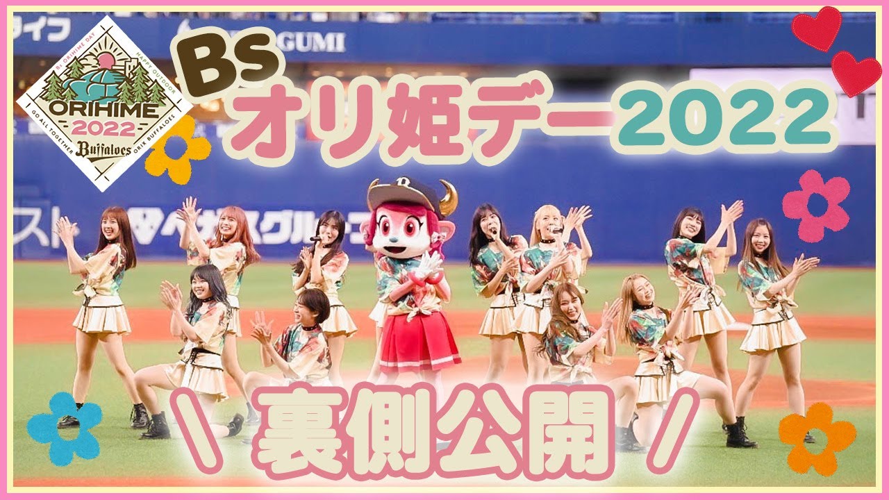 【裏側公開】Bsオリ姫デー2022の様子をお届け☆