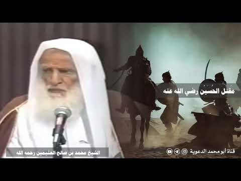 مقتل الحسين رضي الله عنه في كربلاء كرب وبلاء العلامة ابن عثيمين رحمه الله