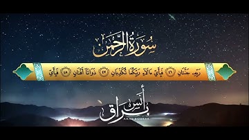 سورة الرحمن برواية ورش - توسط البدل/ القارئ أنس براق