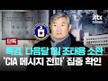 [단독] 종합특검, 다음달 1일 조태용 전 국정원장 소환…'CIA 메시지 전파' 의혹 집중 확인 [이슈PLAY] / JTBC News