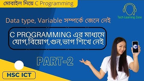 যোগ, বিয়োগ, গুণ,ভাগ। Data Type, Variable declaration. C Programming Bangla Tutorial Part-2