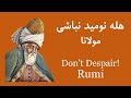 هله نومید نباشی مولانا Do Not Despair Rumi هله نومید نباشی مولانا Do Not Despair Rumi