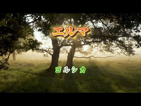 ヨルシカ エルマ FULL】エルマ／ヨルシカ - YouTube