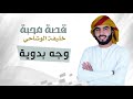 خليفة الوشاحي وجه بدوية حصريا 2018