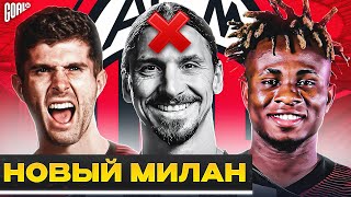 Каким будет новый МИЛАН? Возможные ТРАНСФЕРЫ МИЛАНА этим летом! @GOAL24