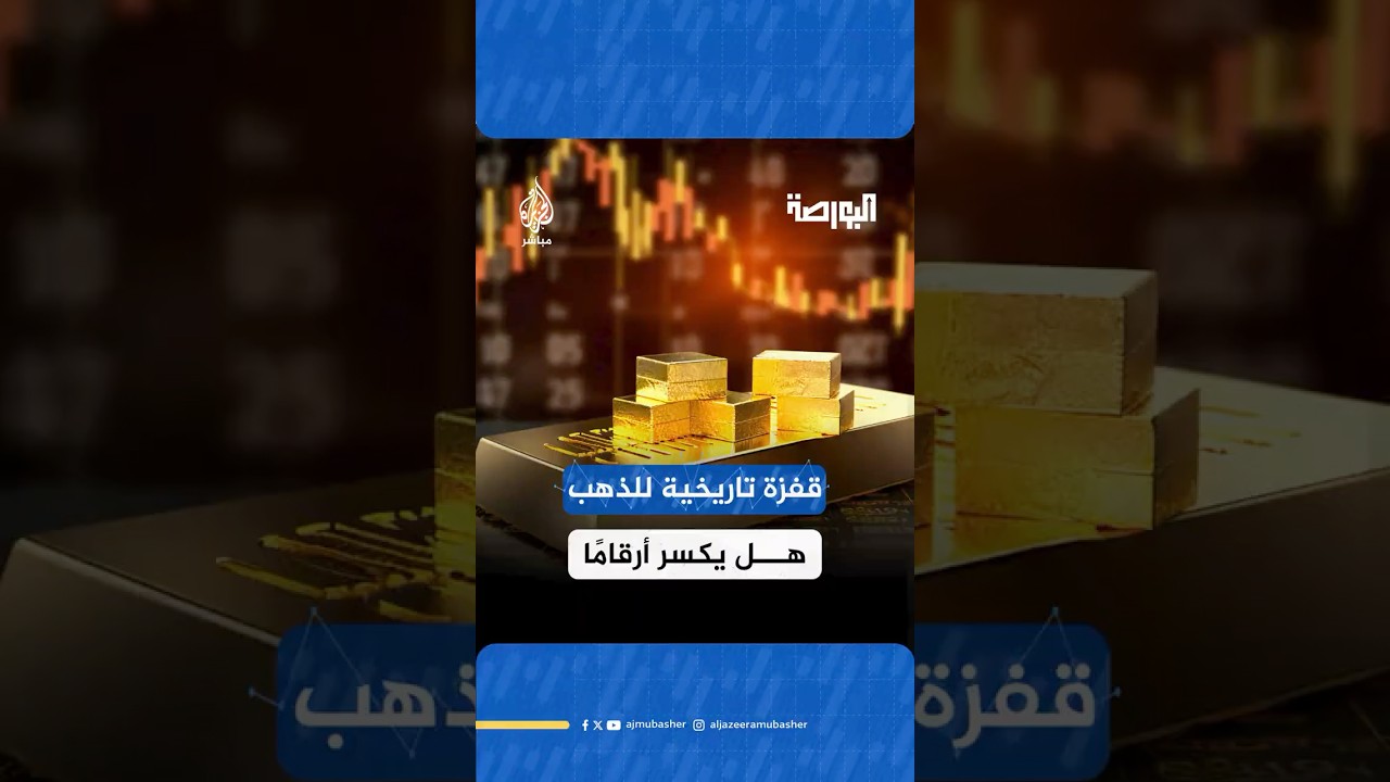 هل تتوقعون أن يواصل الذهب صعوده ويكسر مستويات قياسية جديدة، أم سيشهد تراجعًا مع نهاية العام؟