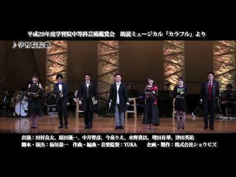 朗読ミュージカル『カラフル』学習院中等科公演より「学習院院歌」