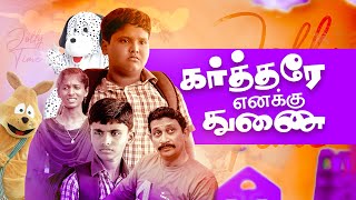 கர்த்தரே எனக்கு துணை | ஜாலி டைம் | Jolly Time | Bro. Sutharson