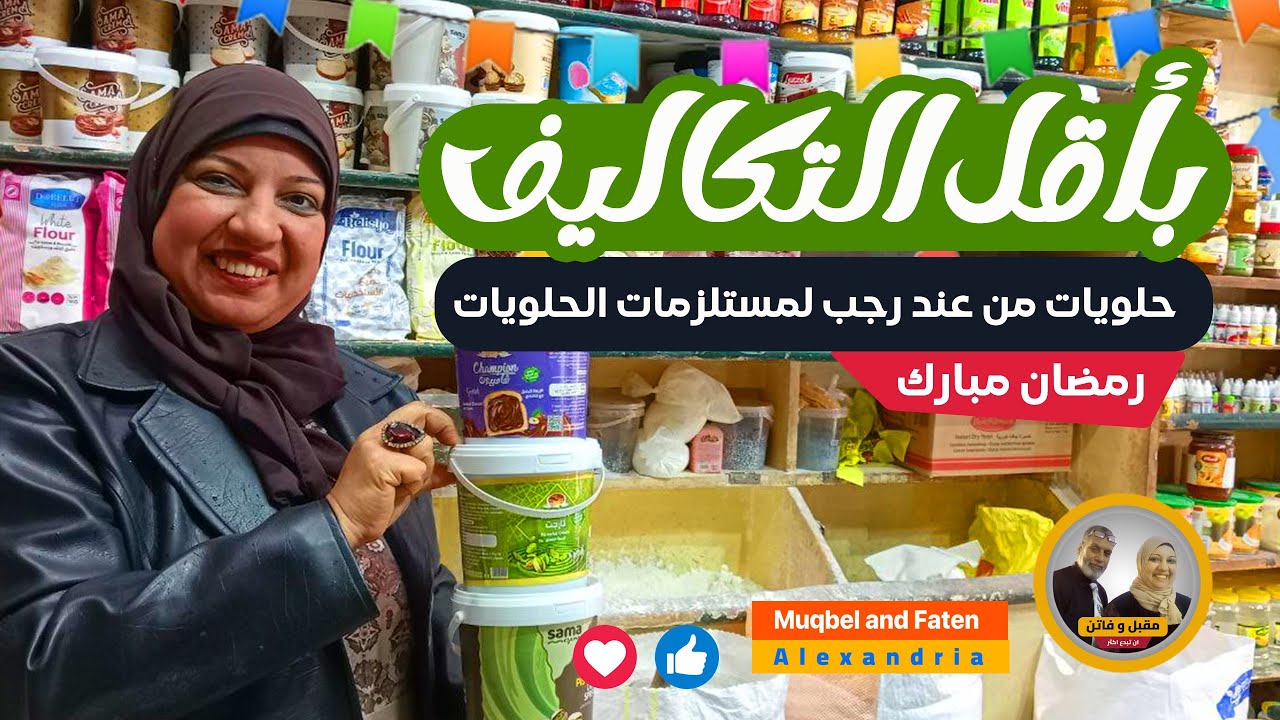 إستعدي لرمضان و إعملي أحلي حلويات بأقل التكاليف من عند (( رجب )) لمستلزمات الحلويات #رمضان