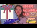 КНИЖНАЯ РАСПАКОВКА: подарки на День рождения😊❤🙌 + #КНИЖНОЕПУТЕШЕСТВИЕ