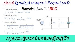 លំហាត់បង្គុំនាទីខ្នែង RLC, Parallel RLC Exercise and Solution