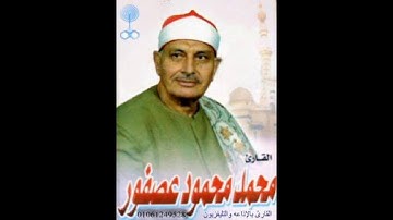 الشيخ محمد محمود عصفور تلاوة نادرة لما تيسر من سورة سورة يوسف 2001