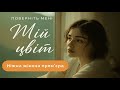 Zoryana Style Поверніть мені мій цвіт ніжна українська пісня про весну і любов Zoryana Style Поверніть мені мій цвіт ніжна українська пісня про весну і любов