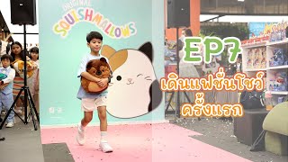 EP7 : เดินแบบแฟชั่นโชว์ครั้งแรก