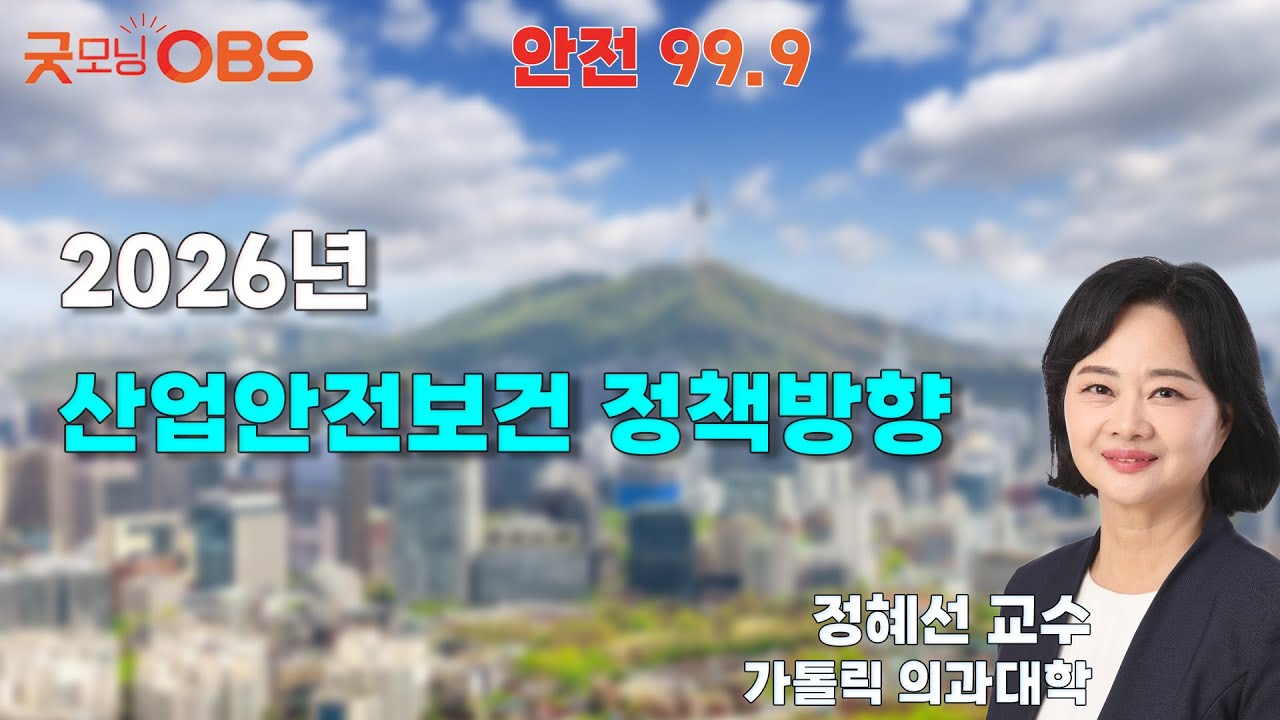 [안전 99.9] 2026년 산업안전보건 정책방향