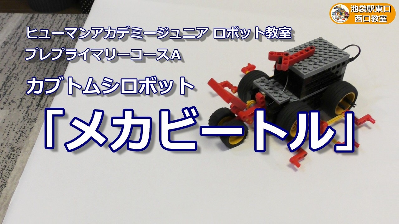 プレプライマリーコースA：カブトムシロボット「メカビートル」 - YouTube