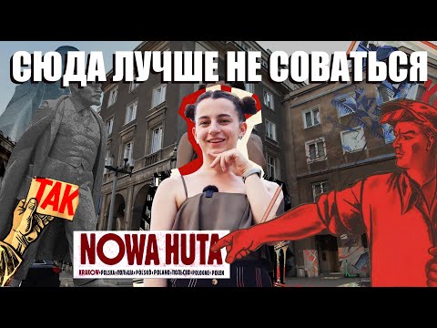 Нова Хута. Самый Криминальный Район Коммунизм В Польше И Кракове