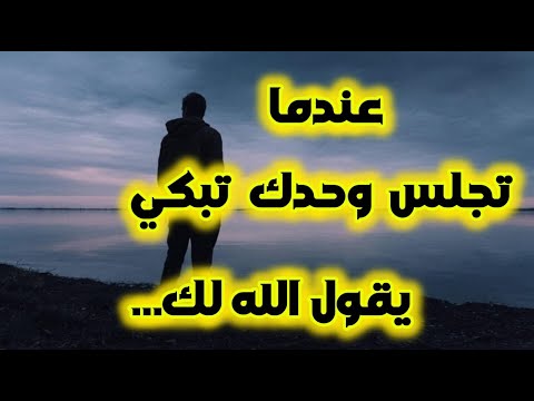 عندما تجلس وحدك تبكي يقول الله لك